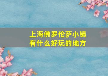 上海佛罗伦萨小镇有什么好玩的地方