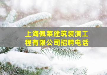 上海佩莱建筑装潢工程有限公司招聘电话