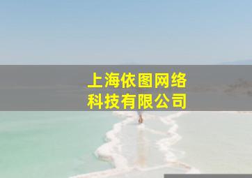 上海依图网络科技有限公司