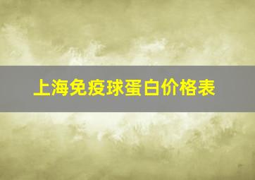 上海免疫球蛋白价格表