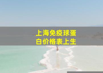 上海免疫球蛋白价格表上生