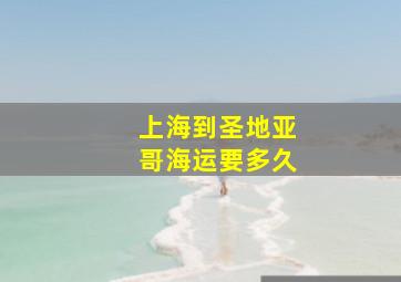 上海到圣地亚哥海运要多久