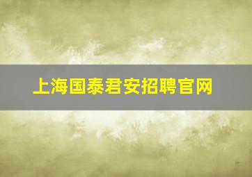 上海国泰君安招聘官网