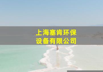 上海塞肯环保设备有限公司