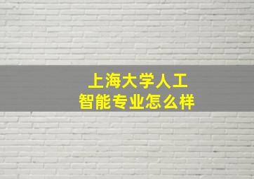 上海大学人工智能专业怎么样