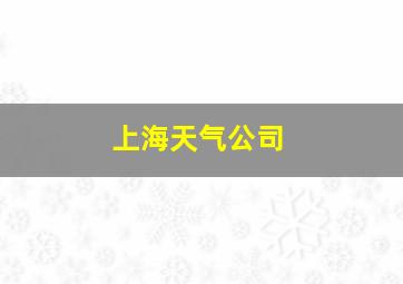 上海天气公司