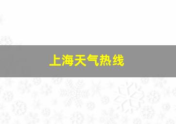 上海天气热线