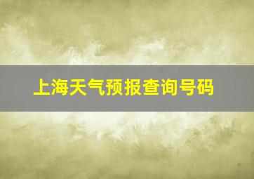 上海天气预报查询号码