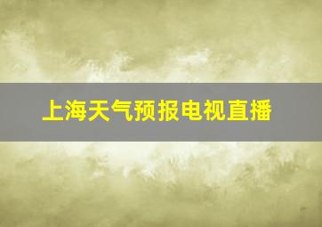 上海天气预报电视直播