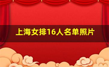 上海女排16人名单照片