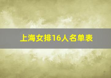 上海女排16人名单表