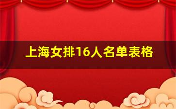 上海女排16人名单表格