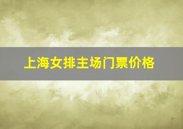 上海女排主场门票价格