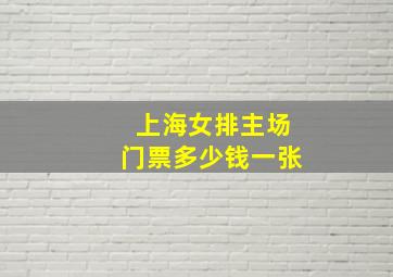 上海女排主场门票多少钱一张