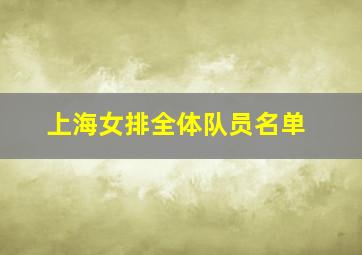 上海女排全体队员名单