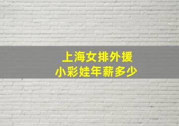 上海女排外援小彩娃年薪多少