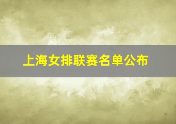 上海女排联赛名单公布