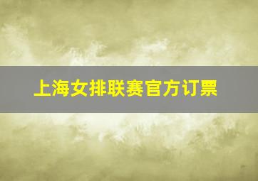 上海女排联赛官方订票