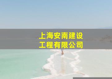 上海安南建设工程有限公司