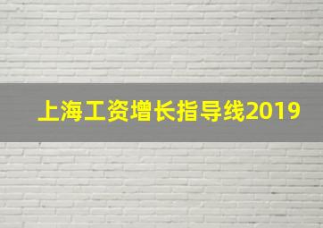 上海工资增长指导线2019