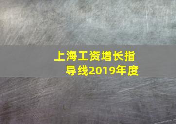 上海工资增长指导线2019年度