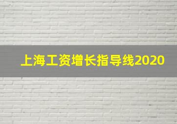 上海工资增长指导线2020