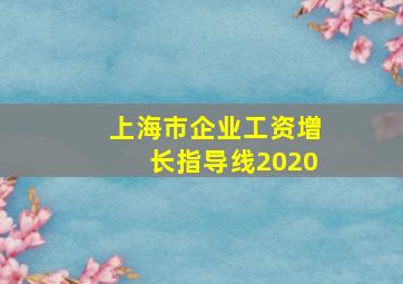 上海市企业工资增长指导线2020