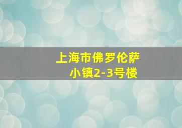 上海市佛罗伦萨小镇2-3号楼