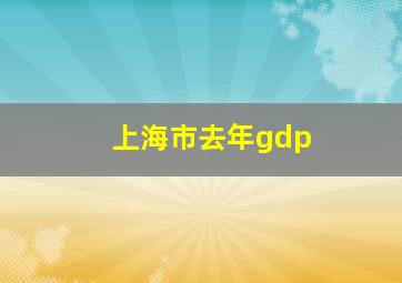 上海市去年gdp