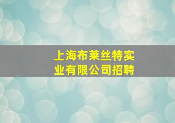 上海布莱丝特实业有限公司招聘