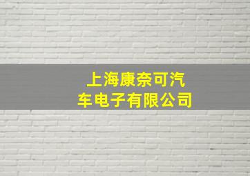 上海康奈可汽车电子有限公司