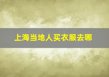 上海当地人买衣服去哪