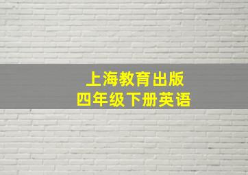 上海教育出版四年级下册英语