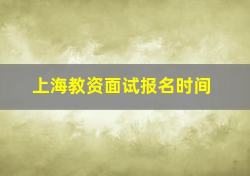 上海教资面试报名时间