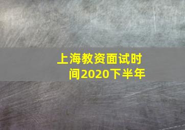 上海教资面试时间2020下半年