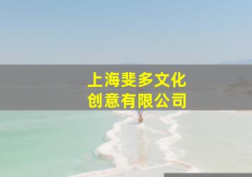 上海斐多文化创意有限公司