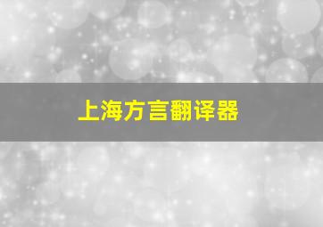 上海方言翻译器