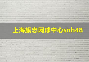 上海旗忠网球中心snh48