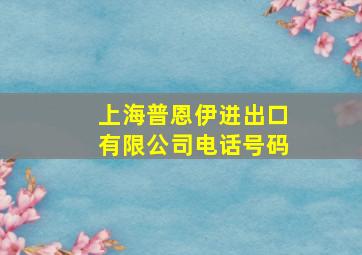 上海普恩伊进出口有限公司电话号码