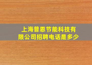 上海普恩节能科技有限公司招聘电话是多少