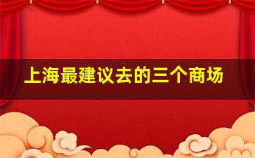 上海最建议去的三个商场