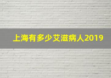 上海有多少艾滋病人2019