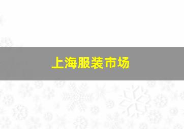 上海服装市场