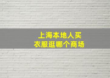 上海本地人买衣服逛哪个商场