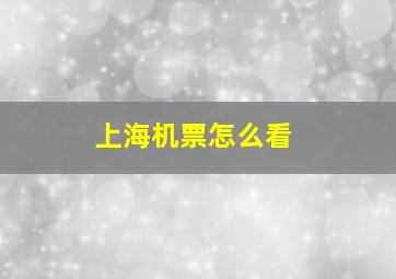 上海机票怎么看