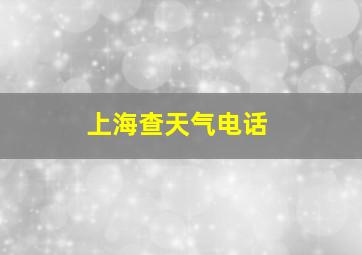 上海查天气电话