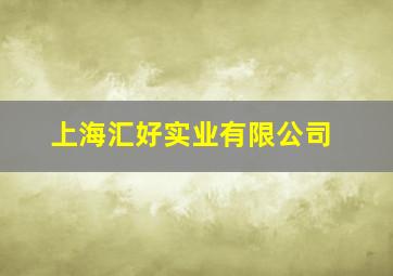 上海汇好实业有限公司