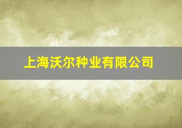 上海沃尔种业有限公司