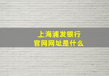 上海浦发银行官网网址是什么