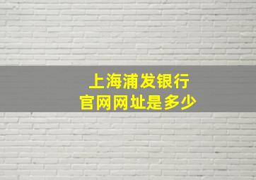 上海浦发银行官网网址是多少